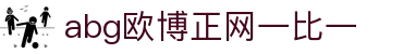 欧博官网-ABG